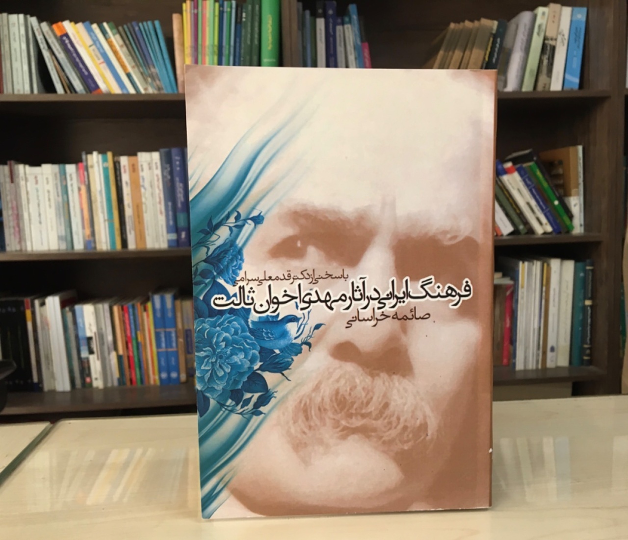 کالبدشکافی عناصر فرهنگی در اشعار اخوان ثالث