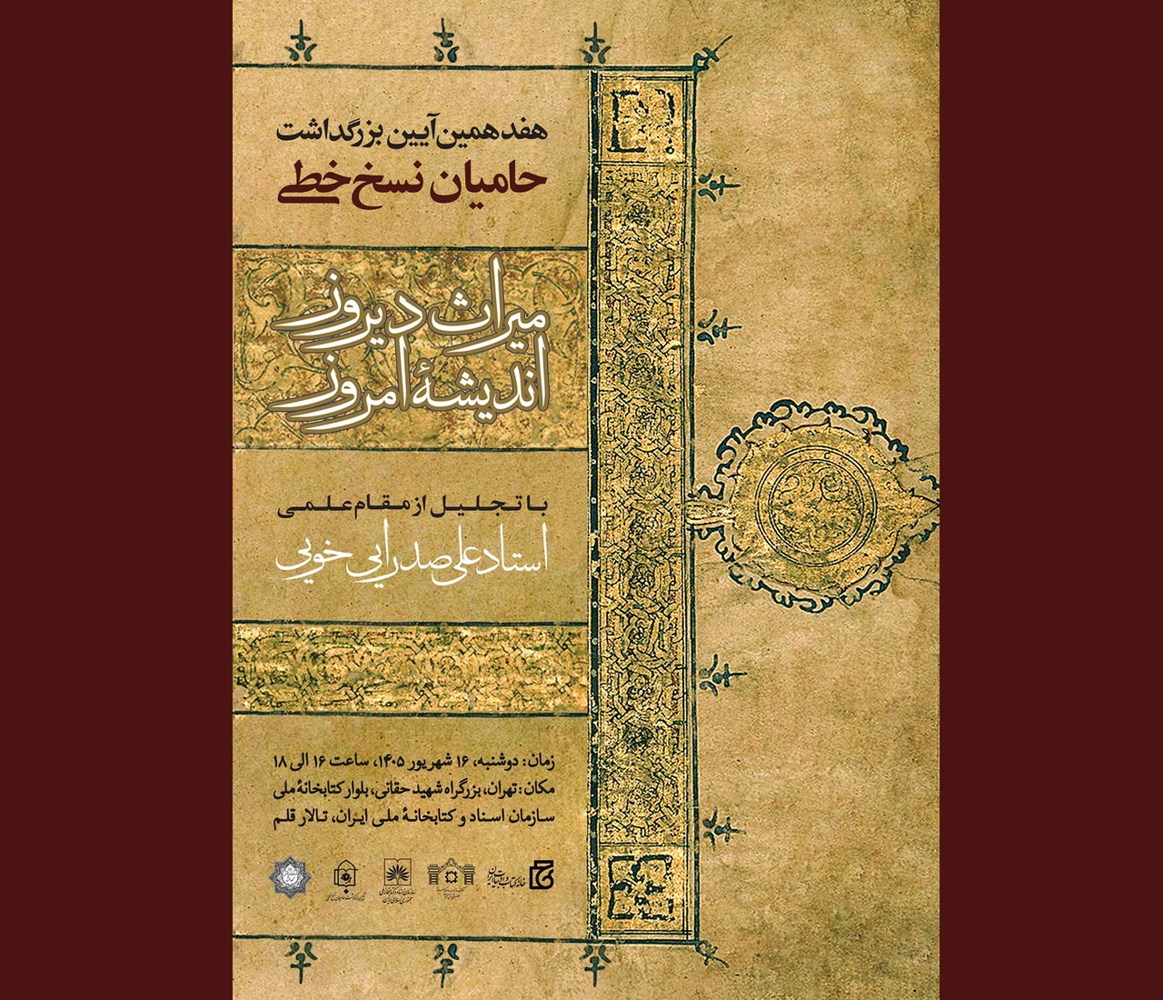 هفدهمین آیین بزرگداشت حامیان نسخ خطی برگزار می‌شود