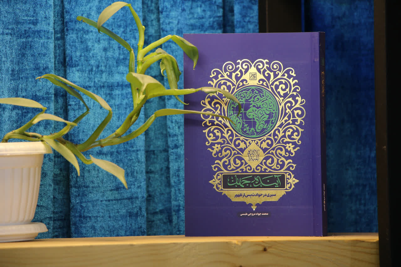 «آینده جهان» رونمایی شد