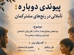 تاملاتی در رنج‌های مشترک با حضور مقصود فراستخواه و علی نیکجو