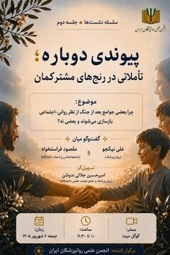 تاملاتی در رنج‌های مشترک با حضور مقصود فراستخواه و علی نیکجو