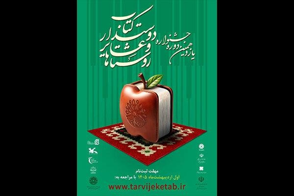 جدیدترین آمار ثبت‌نام در جشنواره روستاها و عشایر دوستدار کتاب