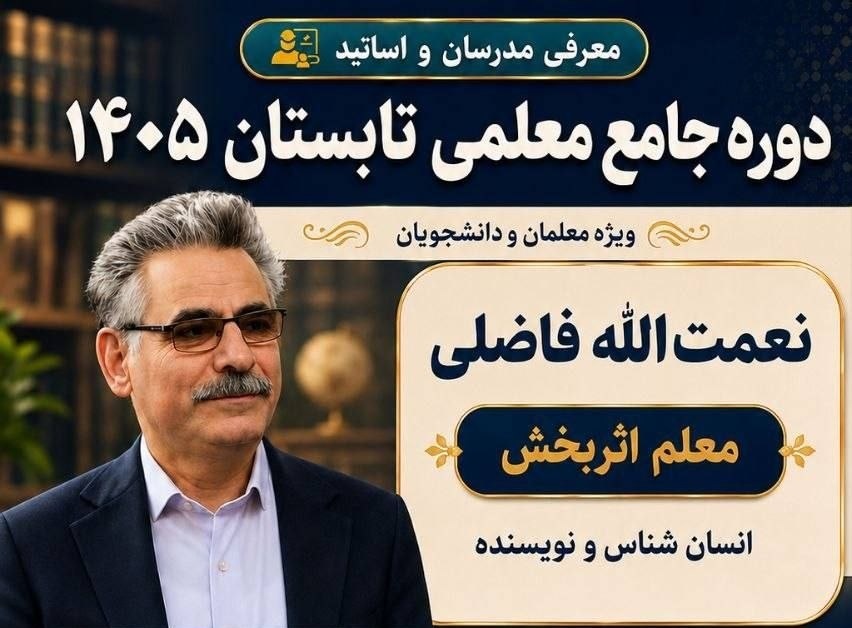 معلم اثربخش