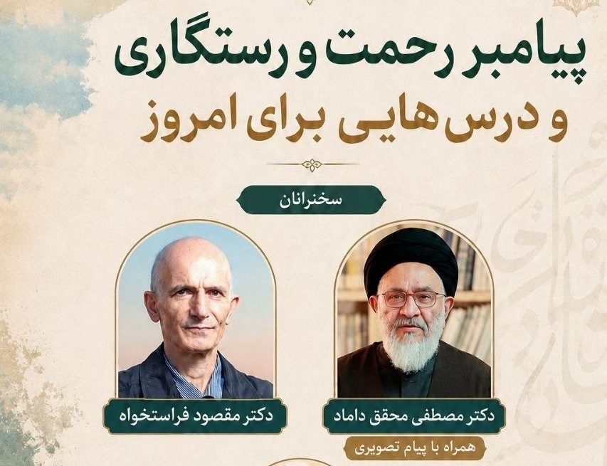 «پیامبر رحمت و رستگاری و درس‌هایی برای امروز» 