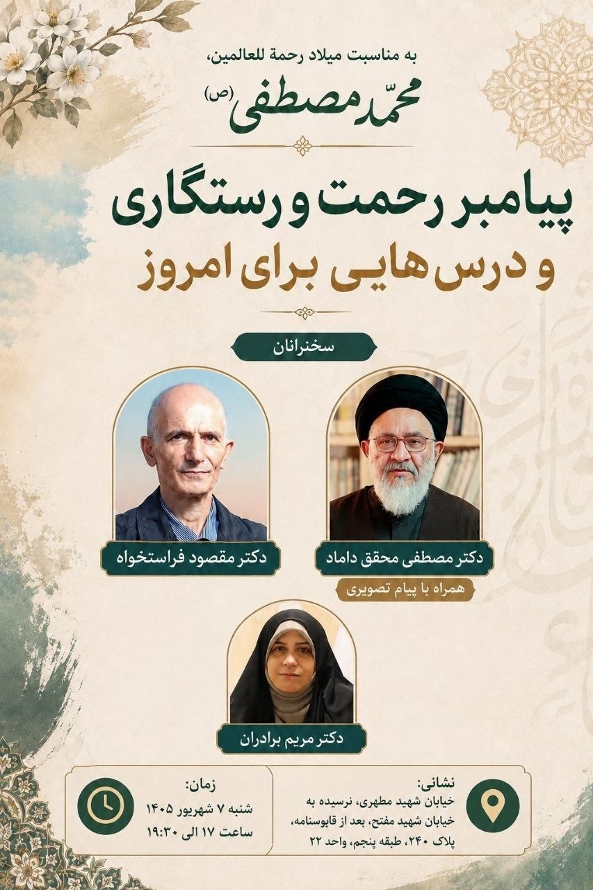 «پیامبر رحمت و رستگاری و درسهایی برای امروز»