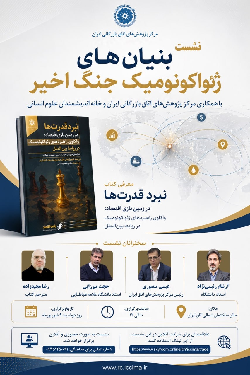 نشست بنیانهای ژئواکونومیک جنگ اخیر