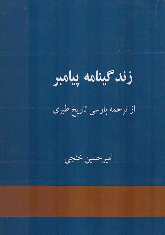 سیره پیامبر رحمت(ص)از ولادت تا سال‌های جوانی