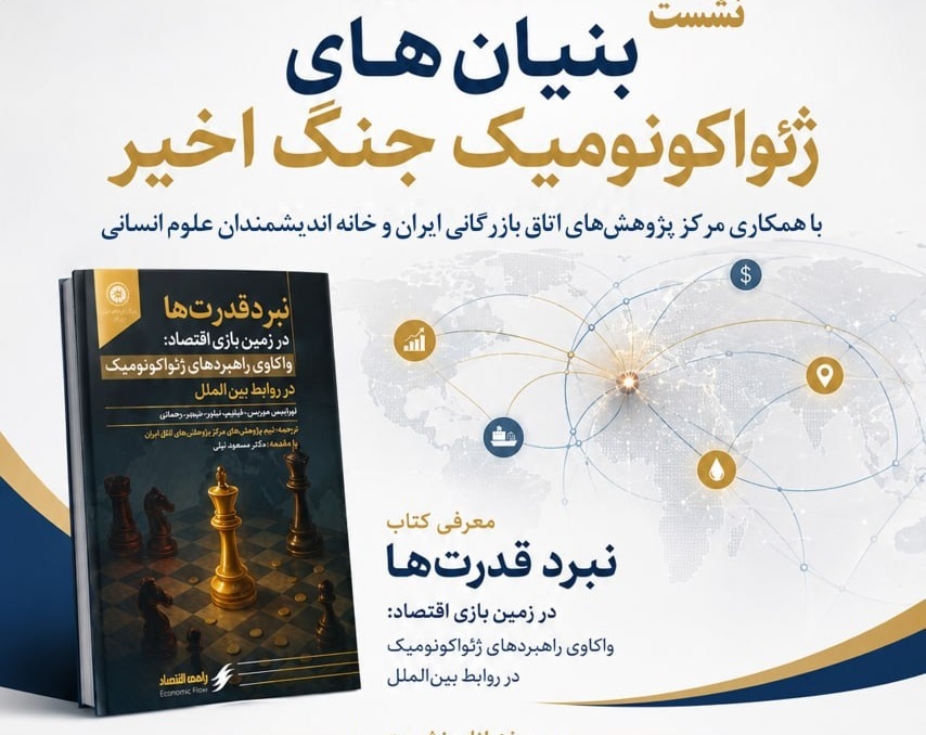 نشست بنیان‌های ژئواکونومیک جنگ اخیر