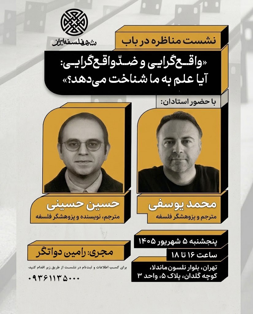 مناظره در باب «واقع‌گرایی و ضدّواقع‌گرایی: آیا علم به ما شناخت می‌دهد؟»