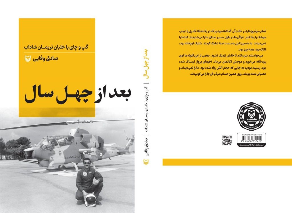 «بعد از چهل سال»؛ خاطرات خلبان شاداب منتشر شد