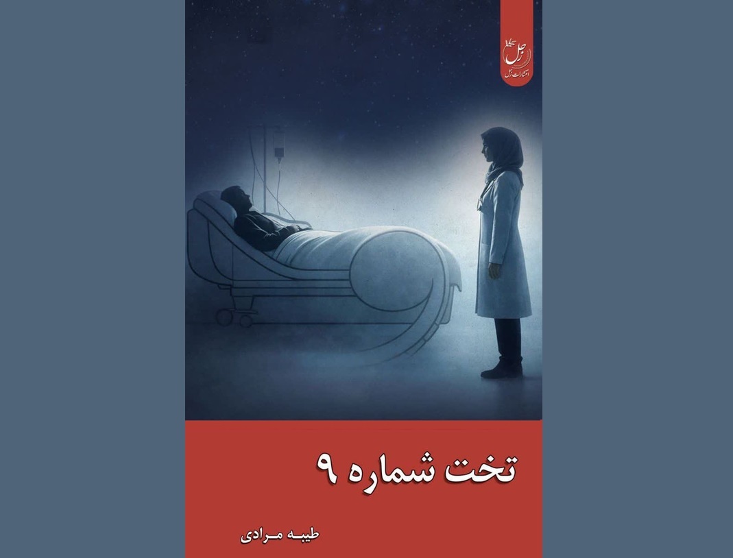 «تخت شماره ۹» روانه بازار نشر شد
