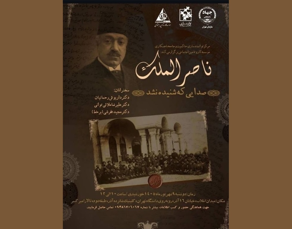 نشست «ناصرالملک؛ صدایی که شنیده نشد»
