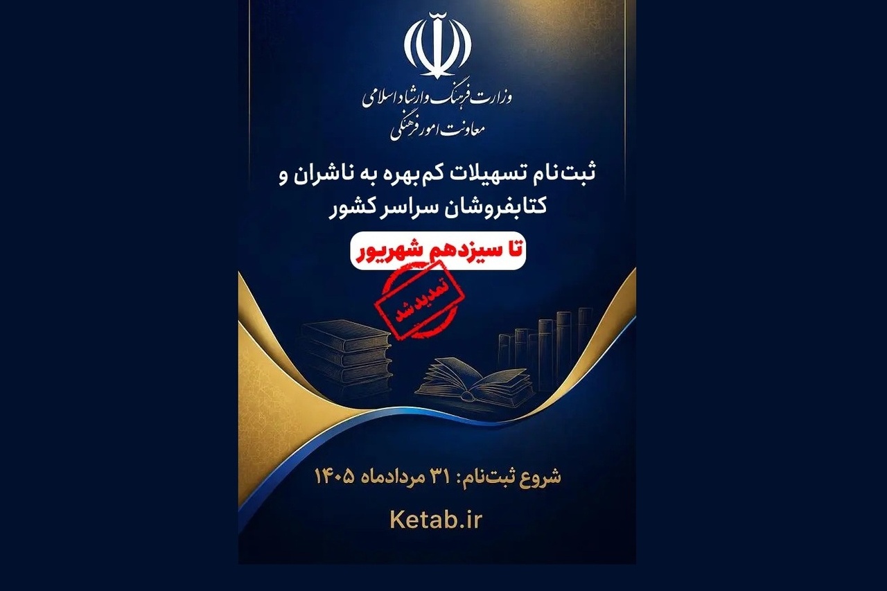 مهلت ثبت‌نام تسهیلات کم‌بهره ناشران و کتابفروشان تمدید شد