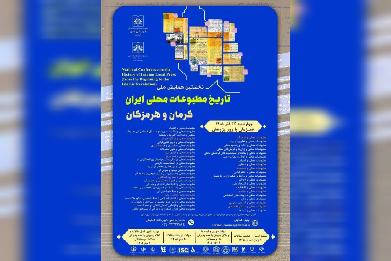 تمدید ارسال مقالات به همایش تاریخ مطبوعات محلی ایران