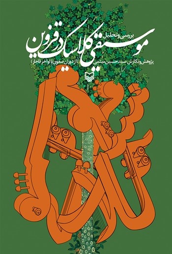 قزوین خاستگاه جریان ریشه‌دار موسیقایی در تاریخ ایران است