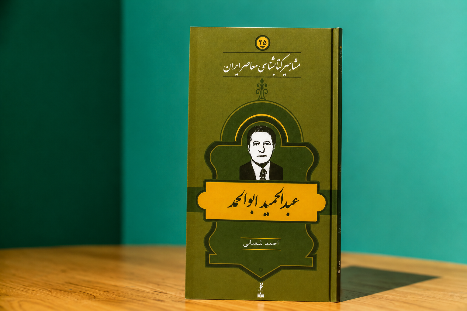 زندگی و زمانۀ عبدالحمید ابوالحمد؛ کتاب، قانون، سیاست