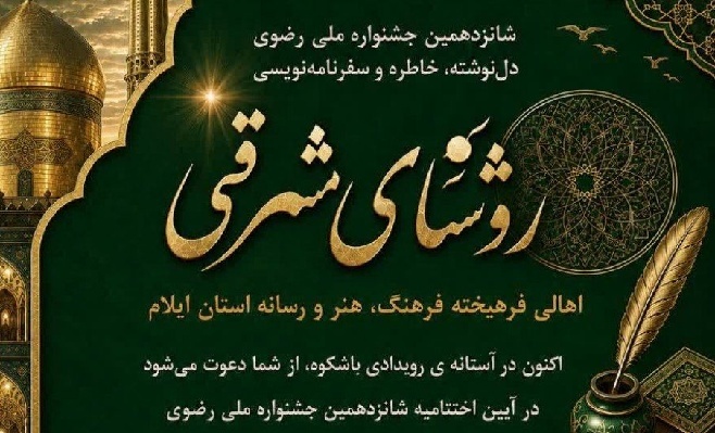 جشنواره «روشنای مشرقی» در ایلام به کار خود پایان داد