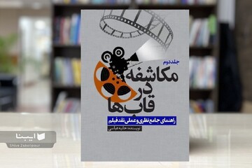 از مبانی نقد فیلم تا تحلیل آثار شاخص سینما