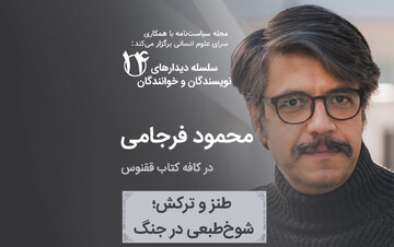 دیدار با محمود فرجامی در کافه کتاب ققنوس