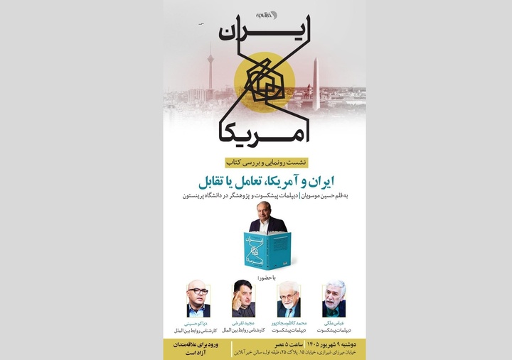 رونمایی و بررسی کتاب «ایران و آمریکا، تعامل یا تقابل» تالیف سید حسین موسویان