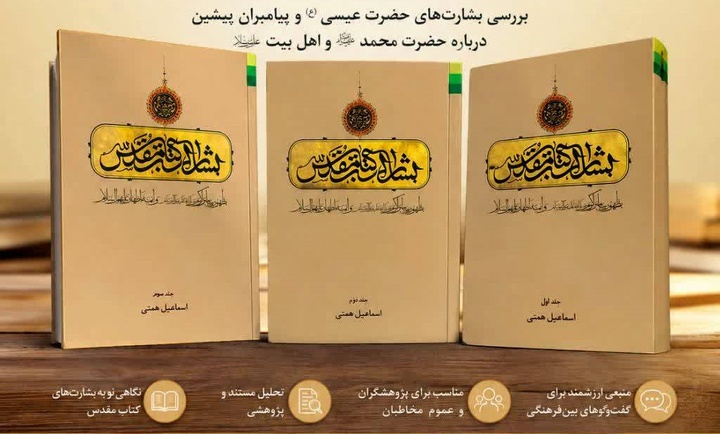 «بشارات کتاب مقدس به ظهور پیامبر اکرم و ائمه اطهار» منتشر شد