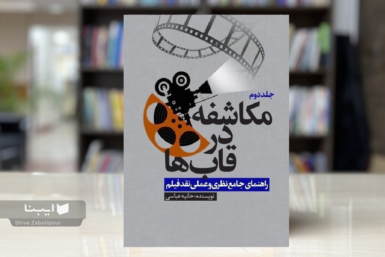 «مکاشفه در قاب‌ها»؛ از مبانی نقد فیلم تا تحلیل آثار شاخص سینما