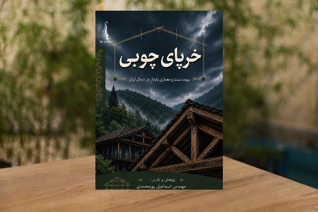 کاوشی درباره پیوند سنت و معماری در شمال ایران