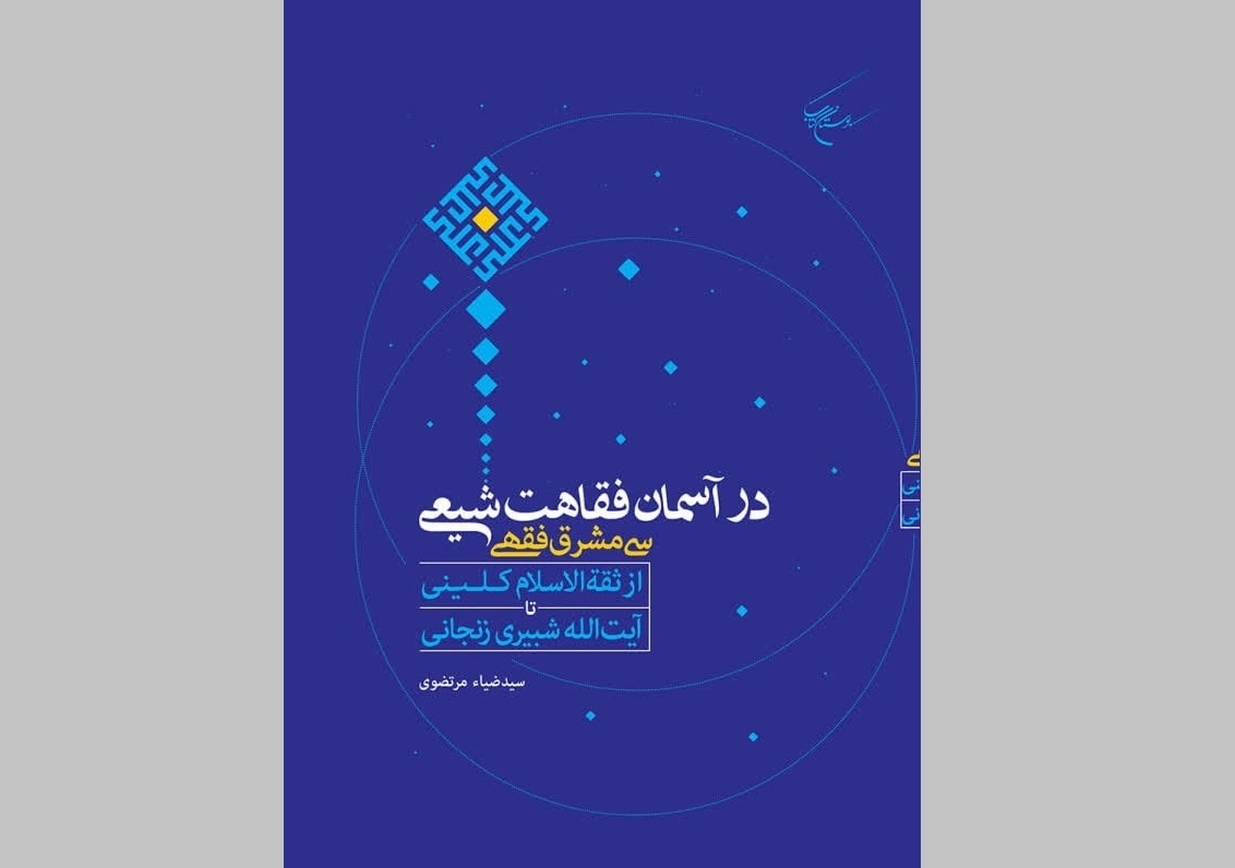 سفری سی‌مشرقه در ژرفای اجتهاد پویای شیعه