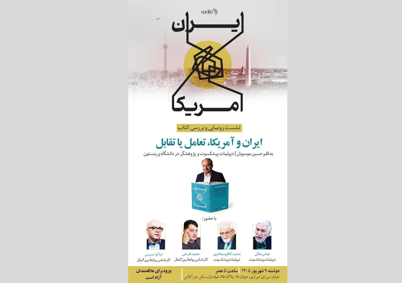 رونمایی و بررسی کتاب «ایران و آمریکا، تعامل یا تقابل» تالیف سید حسین موسویان