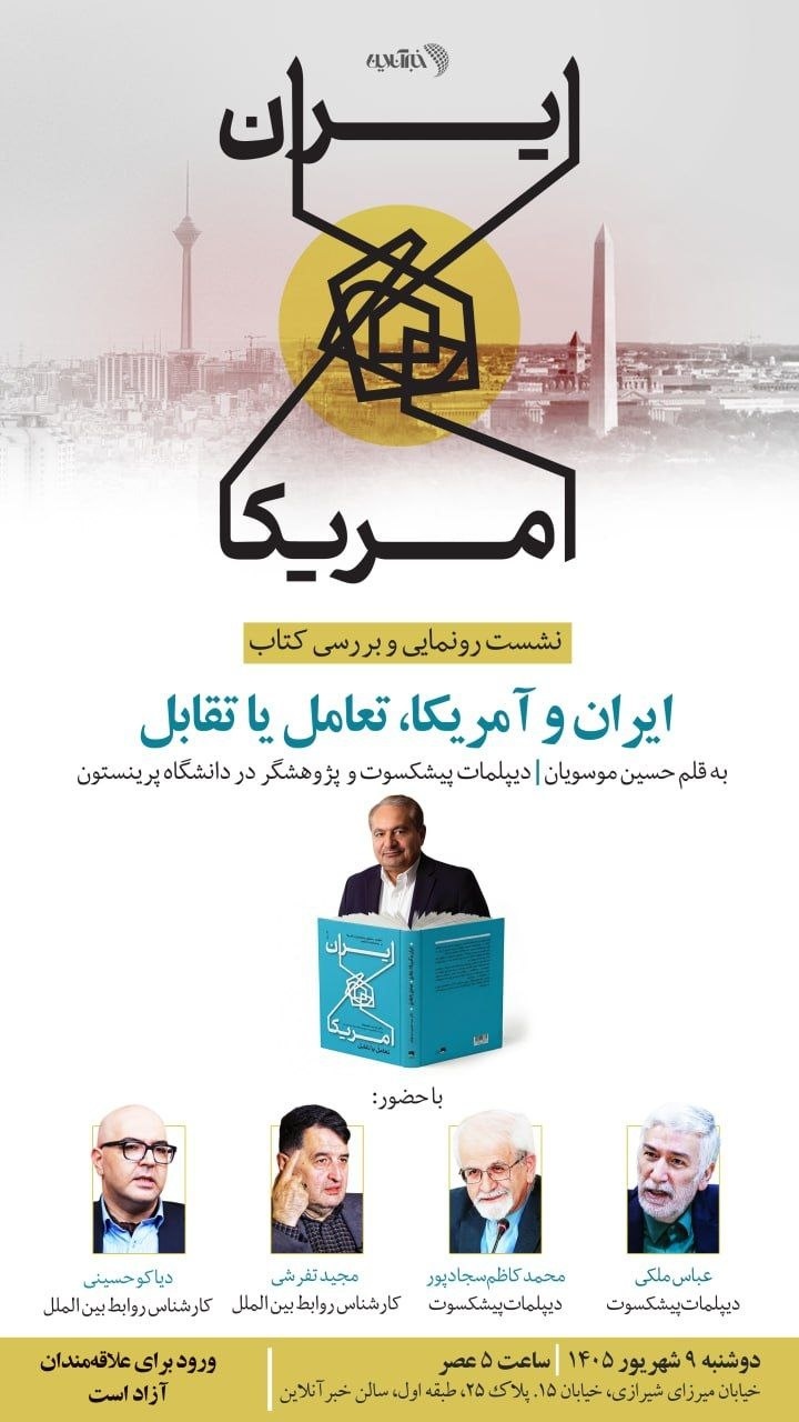 رونمایی و بررسی کتاب «ایران و آمریکا، تعامل یا تقابل» تالیف سید حسین موسویان