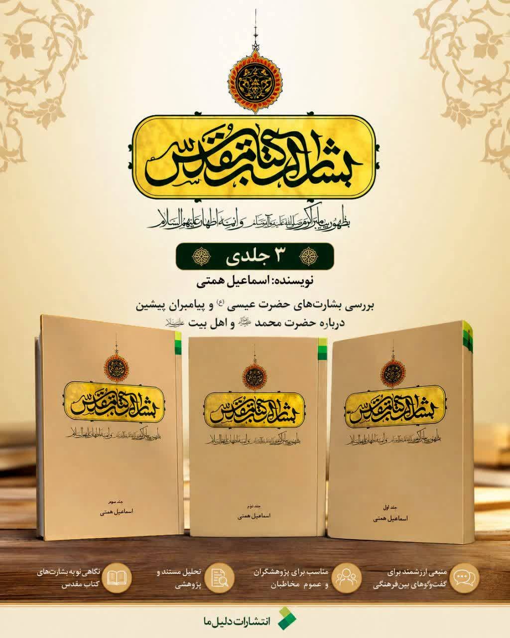 «بشارات کتاب مقدس به ظهور پیامبر اکرم و ائمه اطهار» منتشر شد