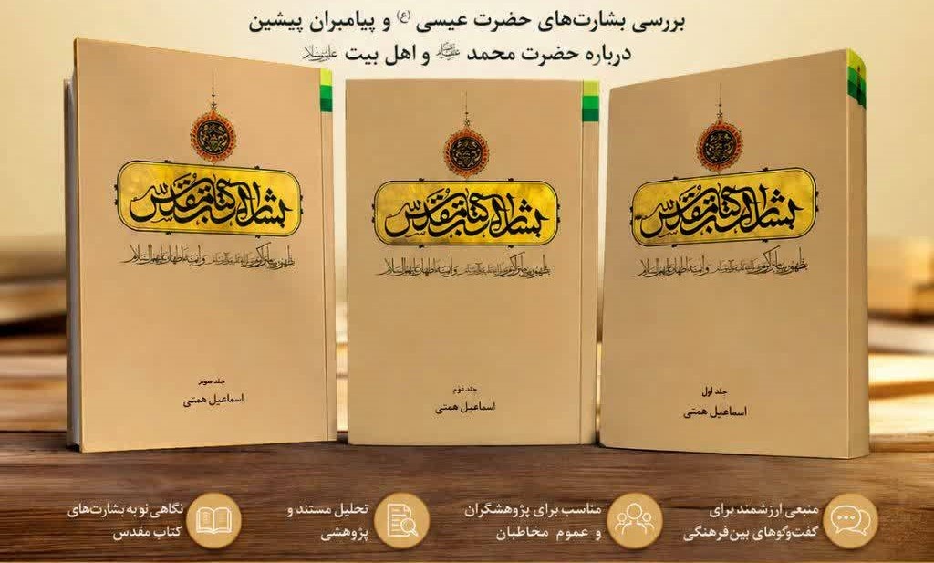 «بشارات کتاب مقدس به ظهور پیامبر اکرم و ائمه اطهار» منتشر شد
