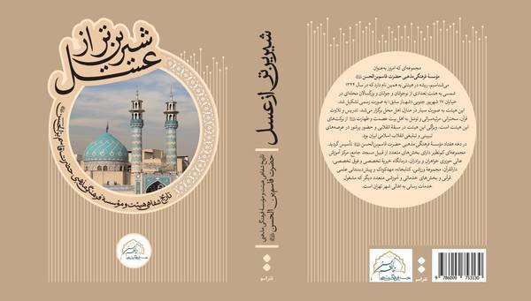 کتاب "شیرین‌تر از عسل" با حضور غلامعلی حداد عادل