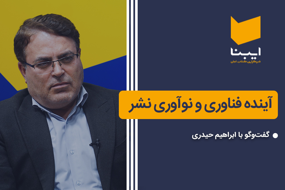 آینده فناوری و نوآوری نشر