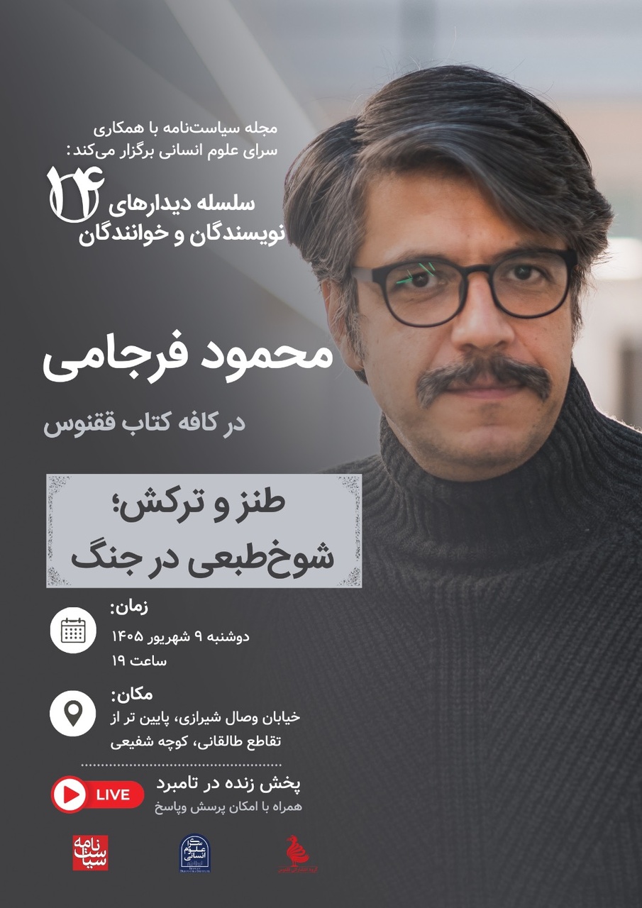 دیدار با محمود فرجامی در کافه کتاب ققنوس