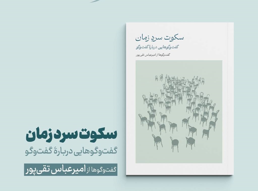 «سکوت سرد زمان»