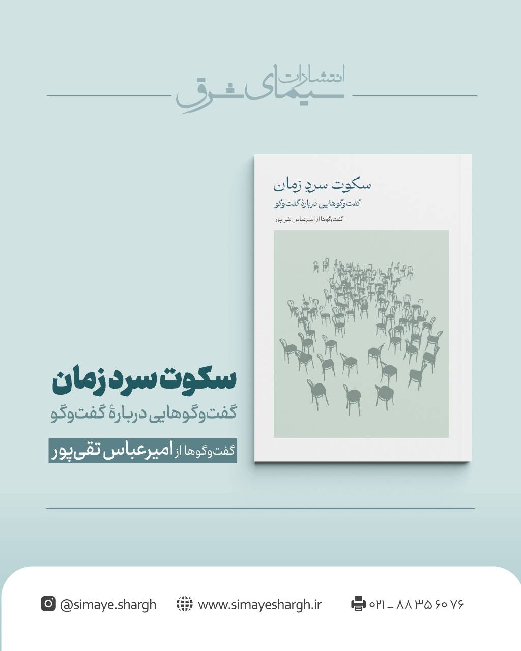 «سکوت سرد زمان»