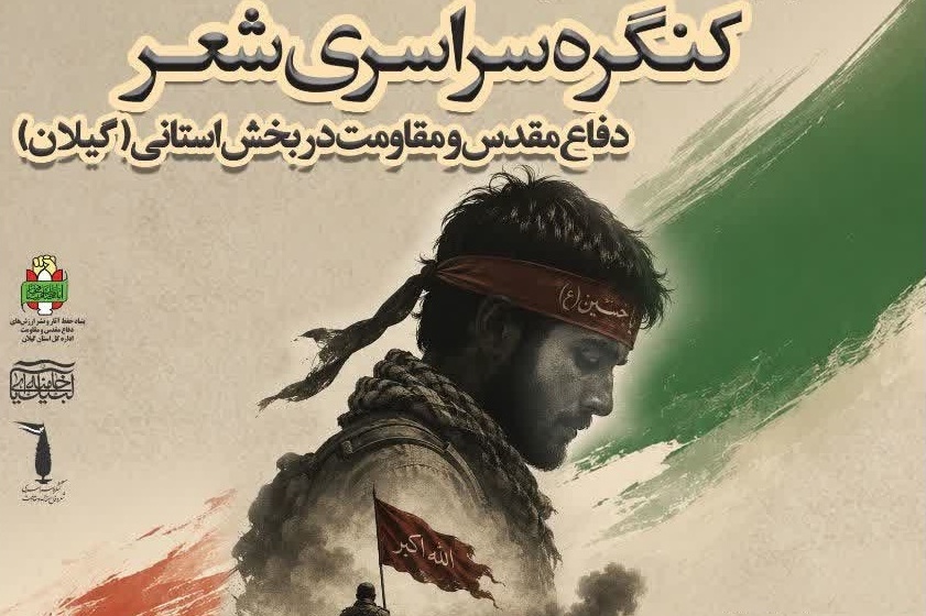 فراخوان کنگره شعر دفاع مقدس و جایزه ادبی یوسف در گیلان منتشر شد