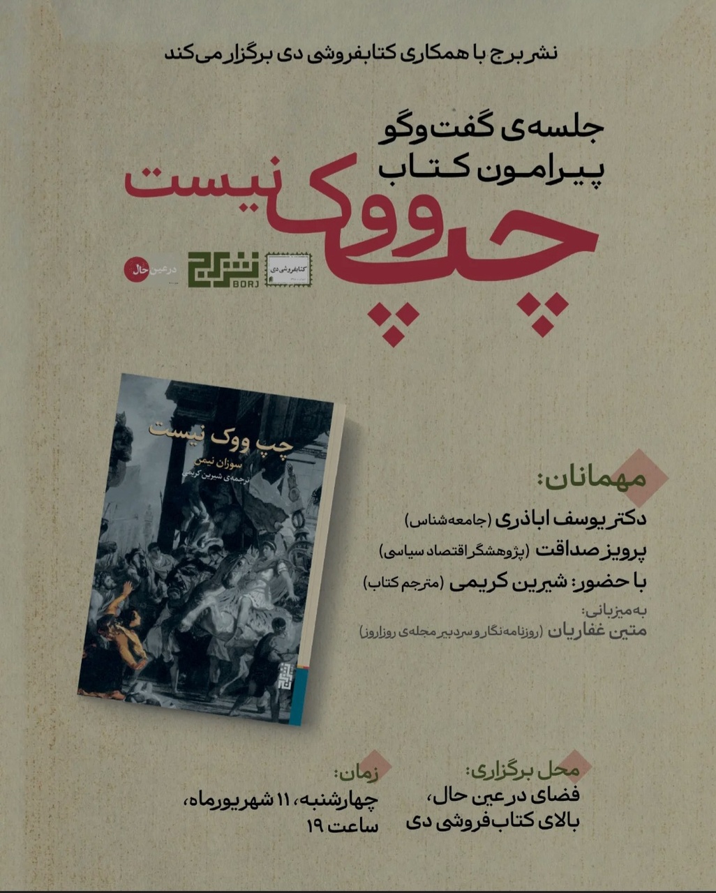 سخنرانی یوسف اباذری درباره کتاب «چپ ووک نیست»