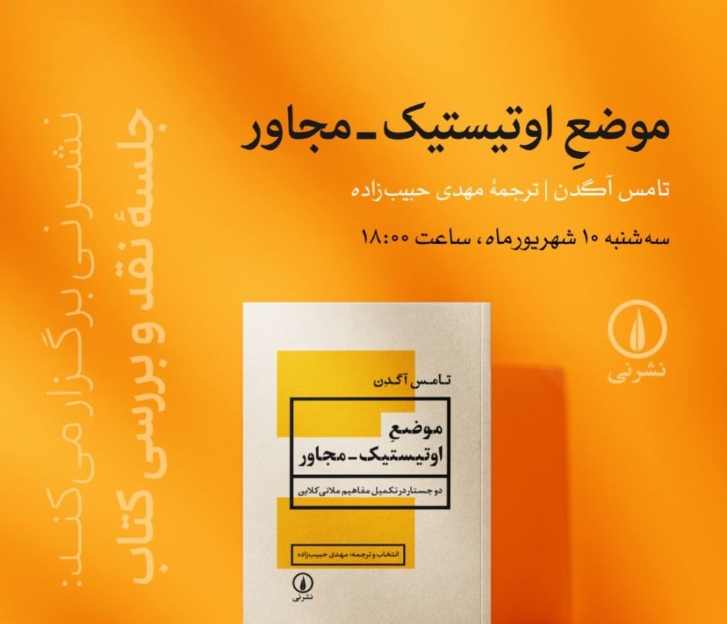 نقد و بررسی کتاب «موضع اوتیستیک ــ مجاور»