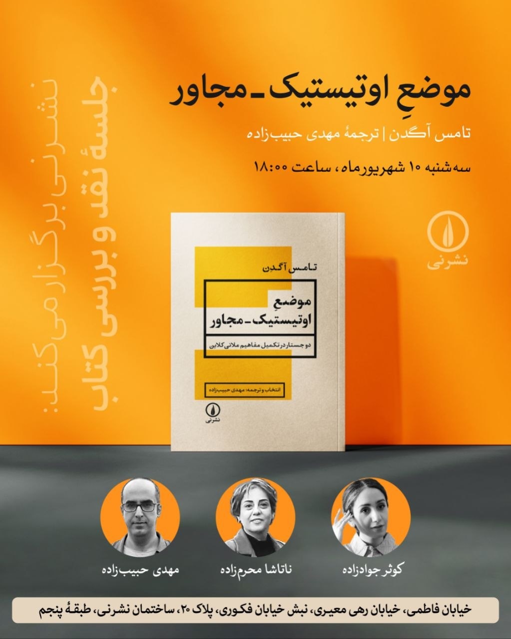نقد و بررسی کتاب «موضع اوتیستیک ــ مجاور»