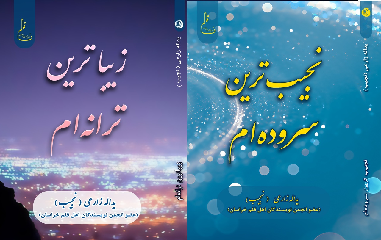 دو کتاب از یک شاعر خراسانی رهسپار بازار کتاب شد