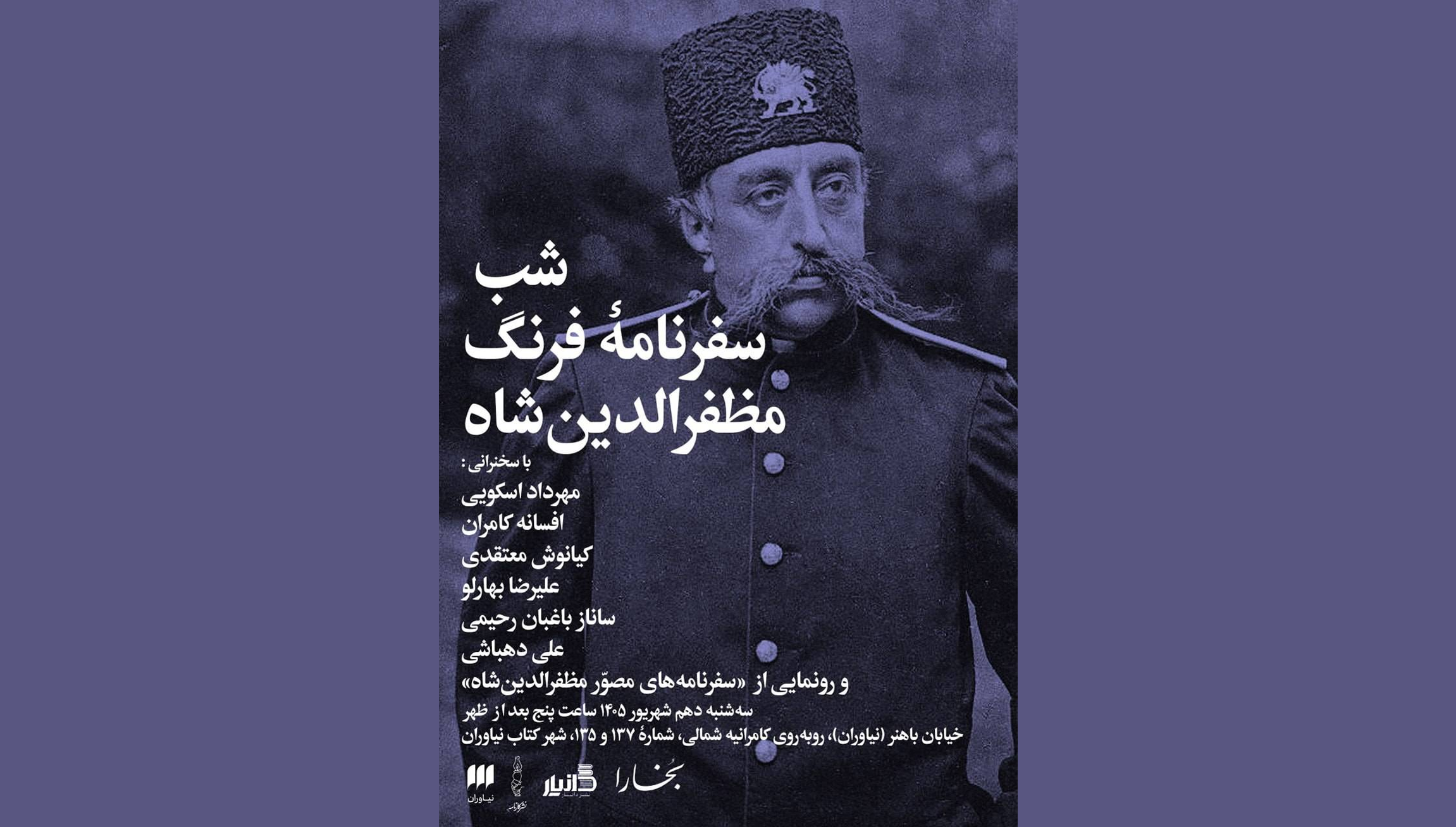 شب سفرنامه فرنگ مظفرالدین‌شاه