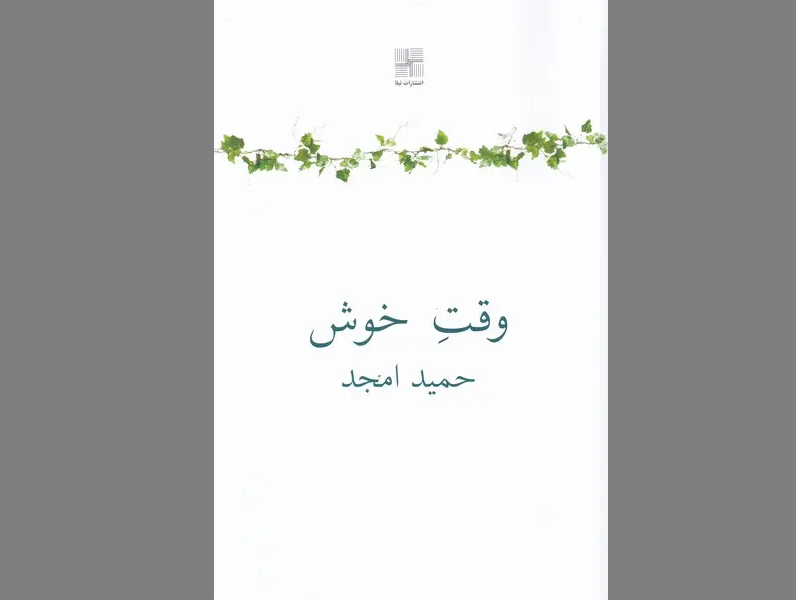 نمایشنامه «وقت‌ ‌خوش» حمید امجد نقد و بررسی می‌شود