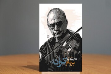 «بر بام ترانه»؛ پرتویی بر تاریخ موسیقی گیلان