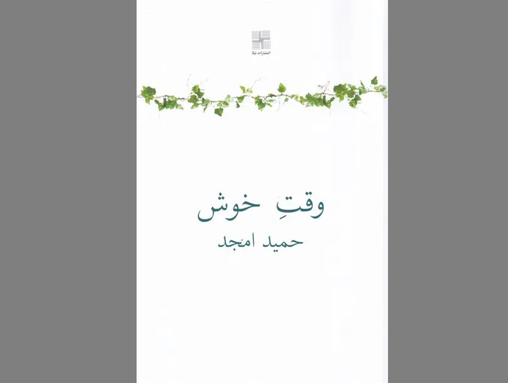 نمایشنامه «وقت‌ ‌خوش» حمید امجد نقد و بررسی می‌شود