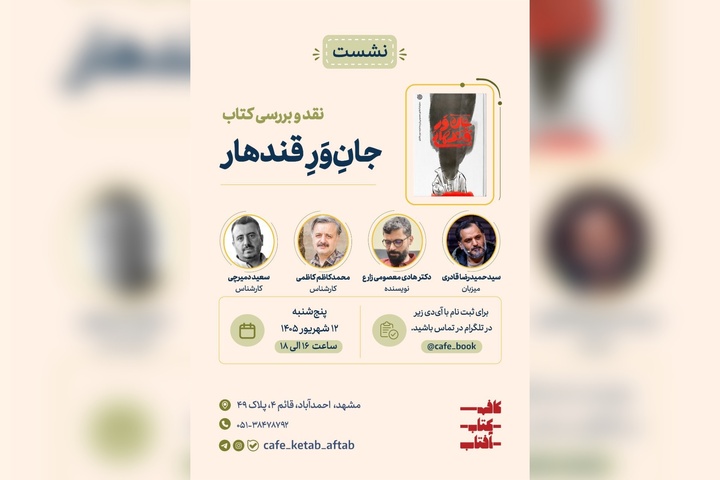 کتاب «جانِ‌وَرِ قندهار» نقد می‌شود