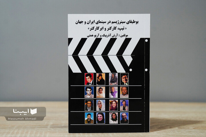 کتاب «بوطیقای سینرژیسم در سینمای ایران و جهان» منتشر شد