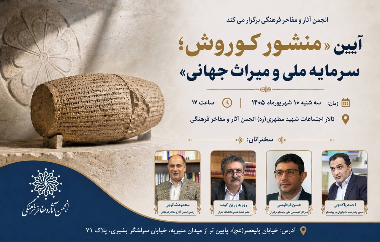 آیین «منشور کوروش؛ سرمایه ملی و میراث جهانی»