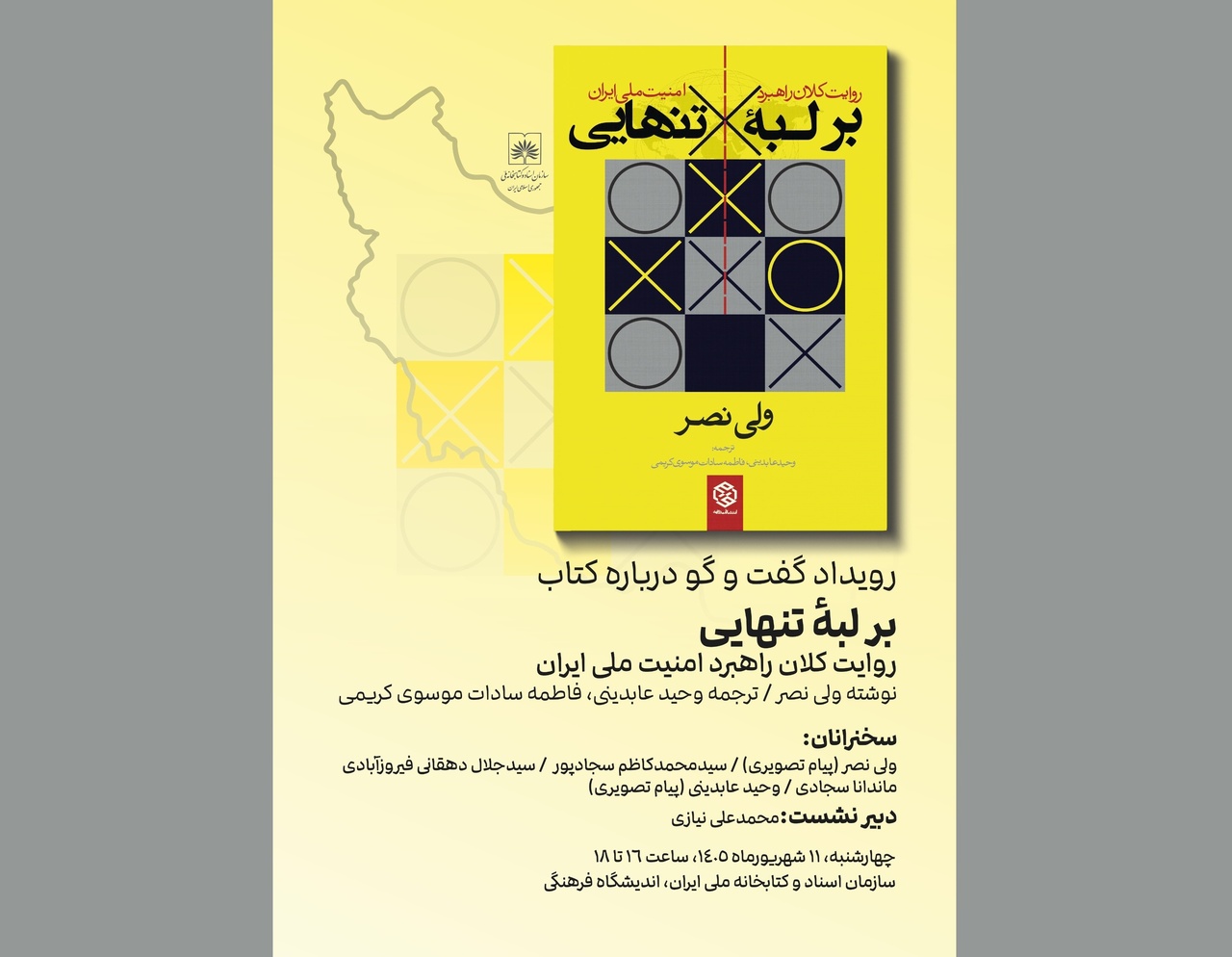 گفت‌وگو درباره کتاب «بر لبهٔ تنهایی» در کتابخانه ملی ایران